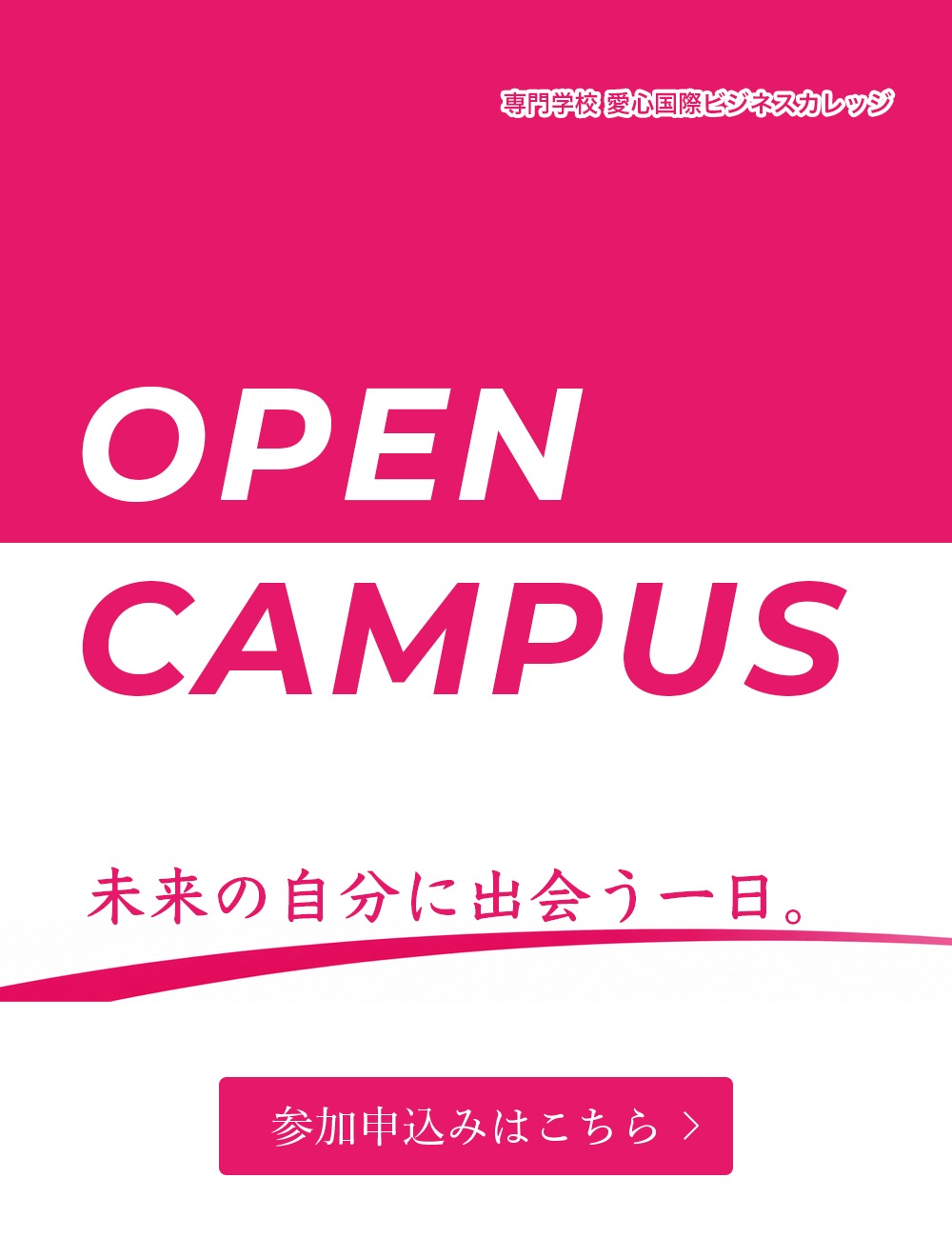 オープンキャンパス